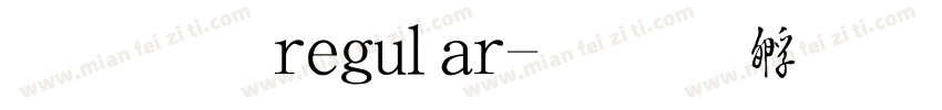 草書 regular字体转换
